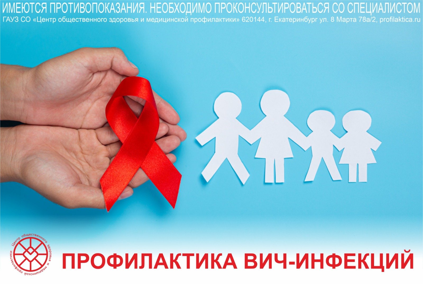 Защити себя: простые правила профилактики ВИЧ-инфекции.